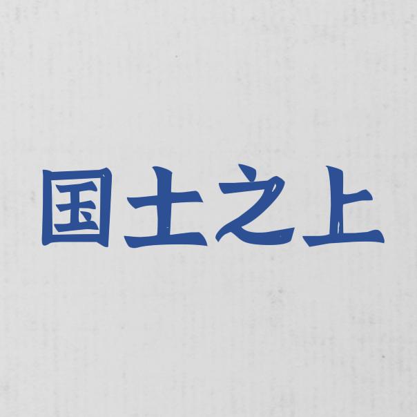 国土之上