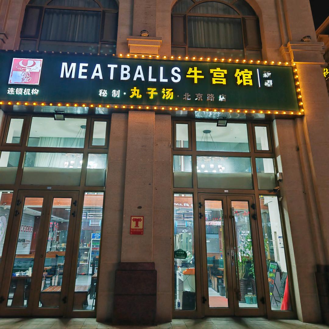 牛宫馆马述亭