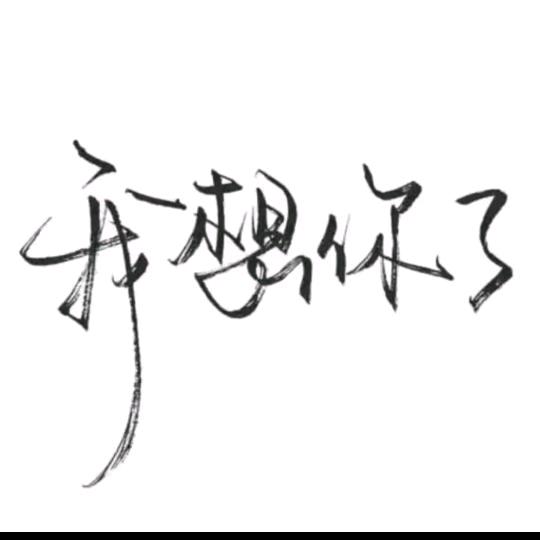 想你在心里只有你