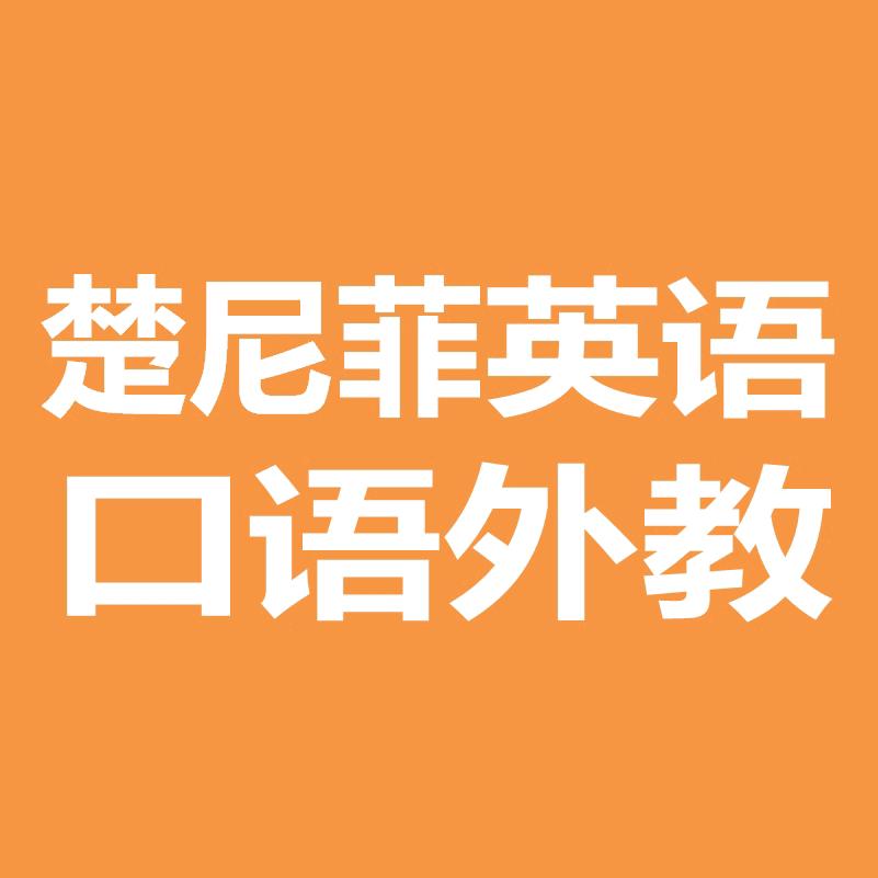 楚尼菲