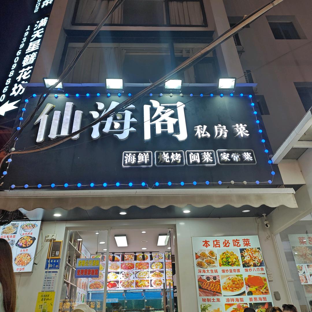 仙海阁·私房菜（闽菜小海鲜）