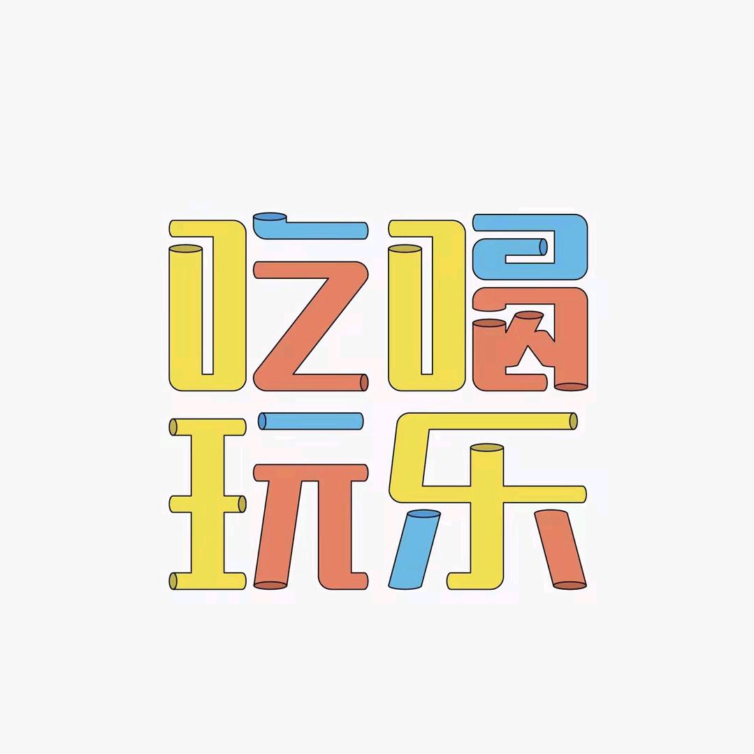 小梁爱吃喝玩乐