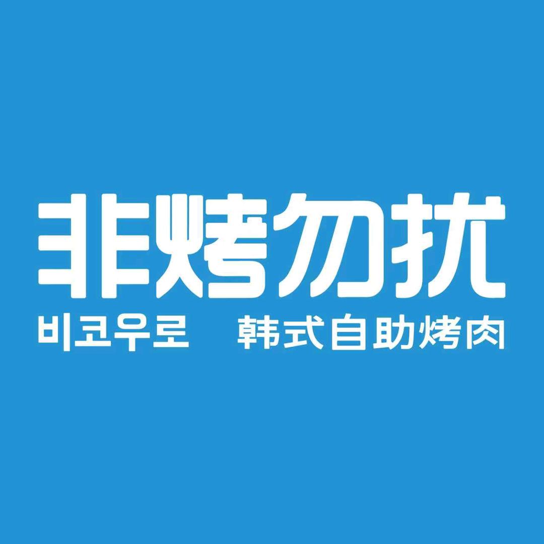 非烤勿扰韩料自助烤肉（江门利和店）