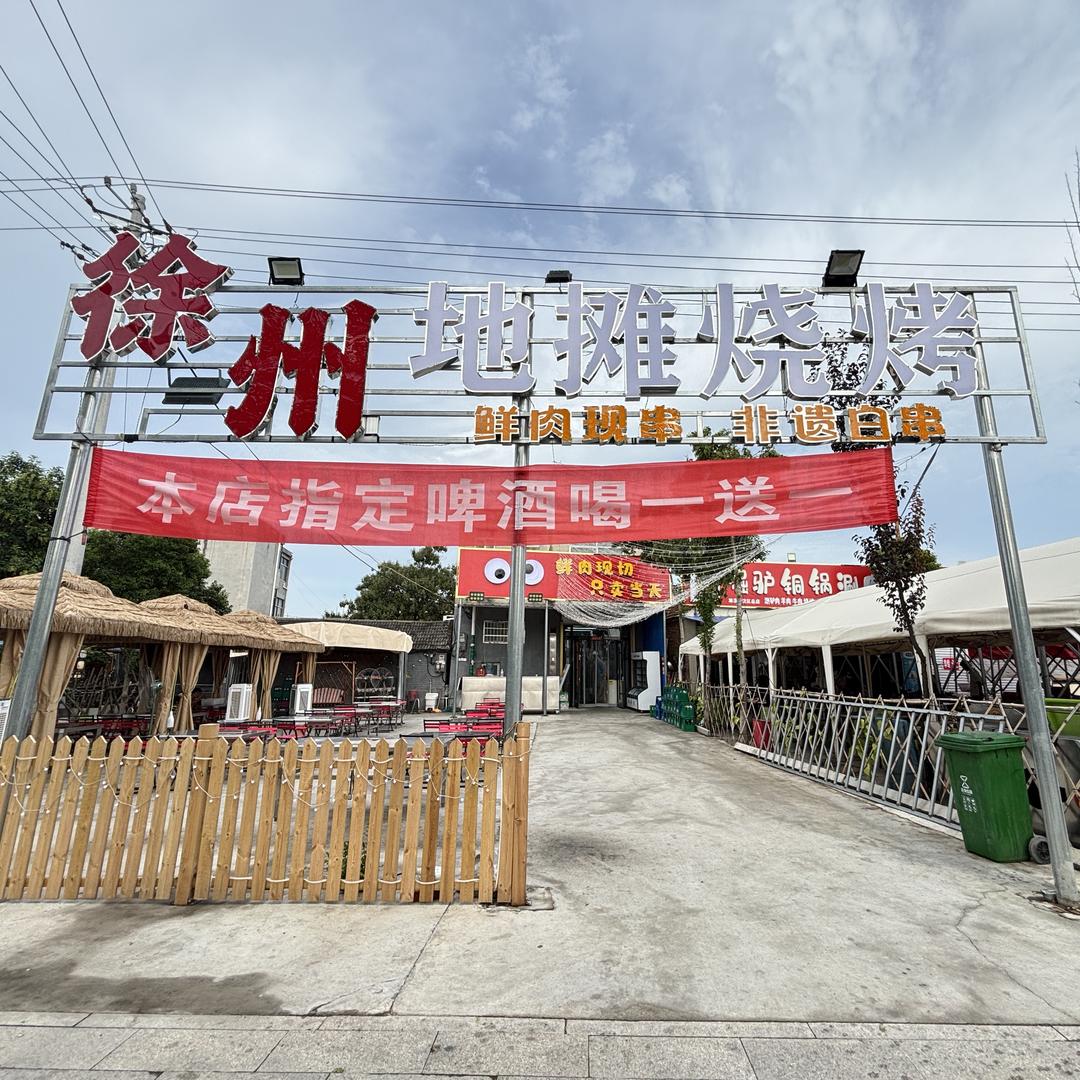 徐州地摊烧烤(新体育场店)官方号