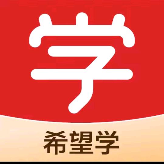 希望学小学培优