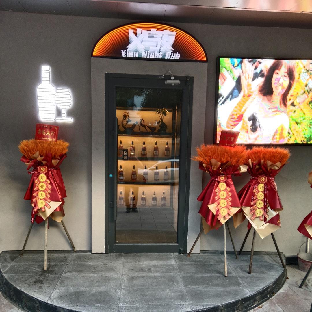 义乌的夜 Yiwu Night Pub