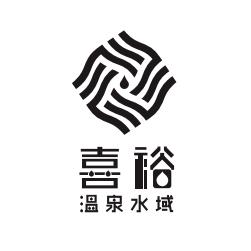 喜裕SPA温泉会馆