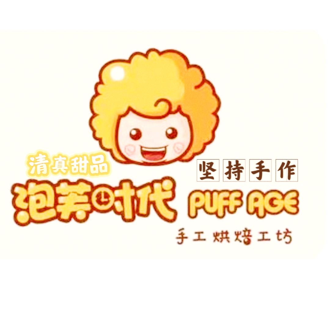 泡芙时代（蛋糕甜品定制清真）