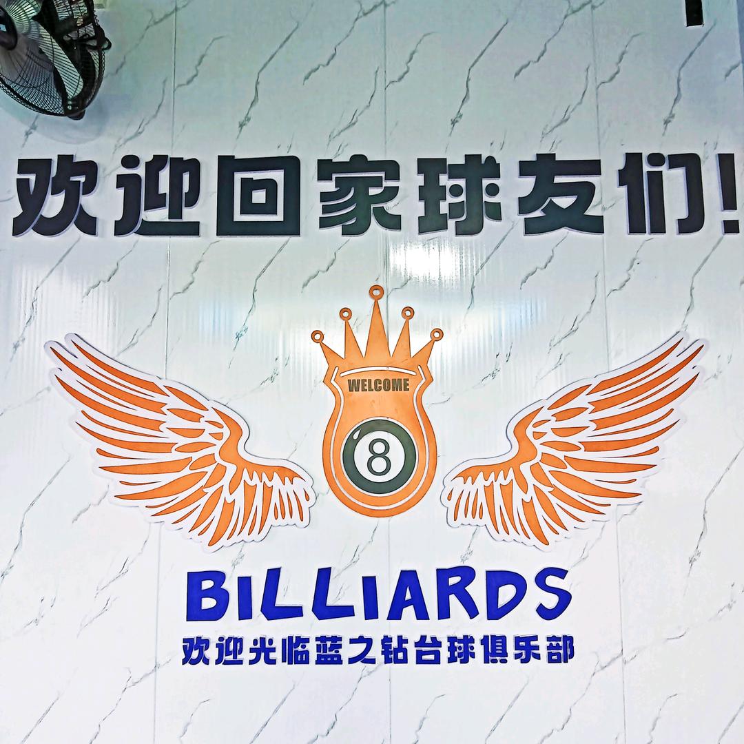 '蓝之钻台球俱乐部(高新店)