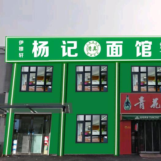 焦作市城乡一体化示范区杨记面馆餐饮店（个体工商户）