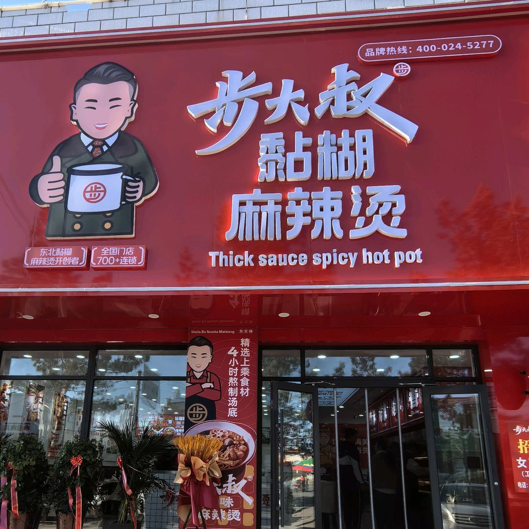 商都步大叔麻辣烫林哥