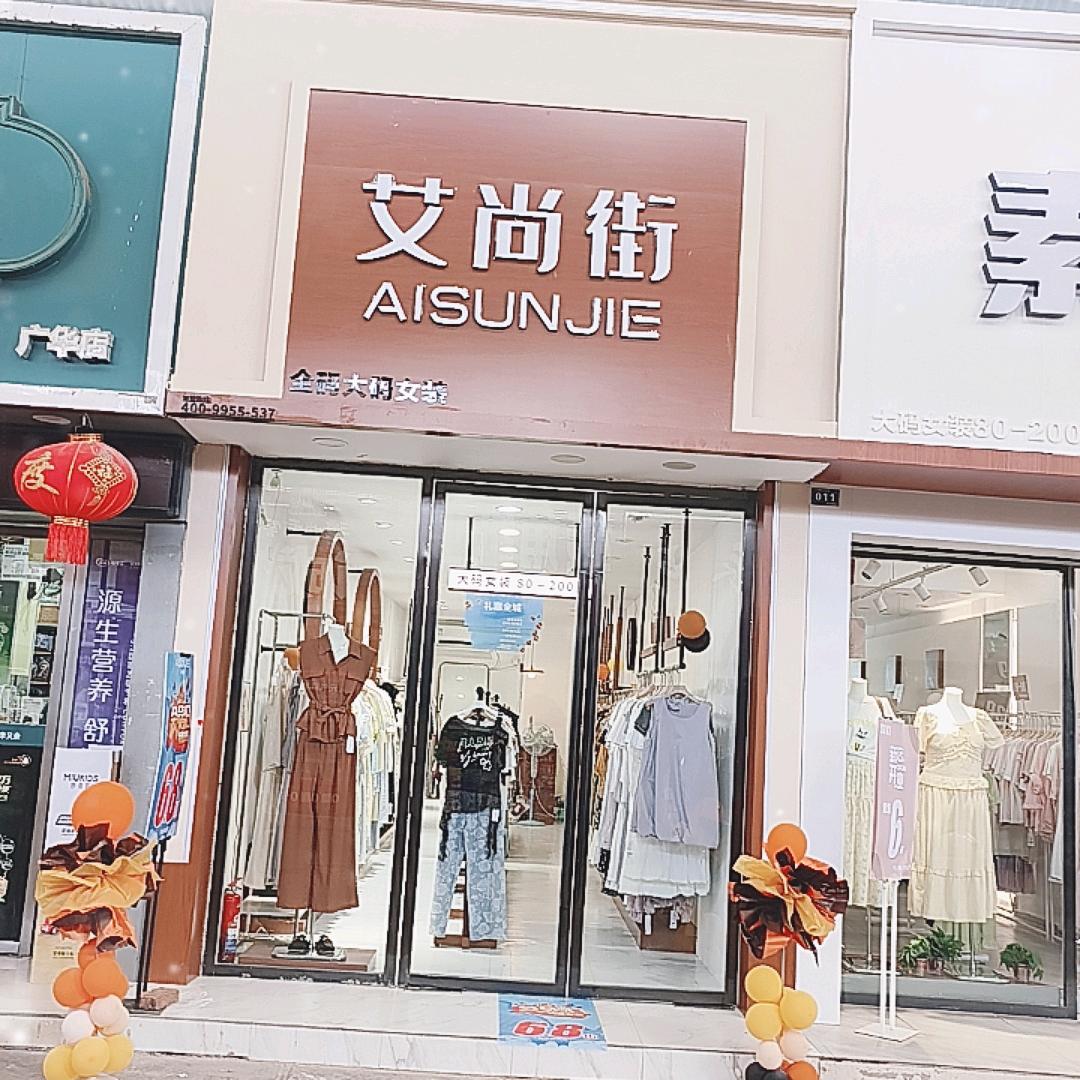 艾尚街全码大码女装就小姐姐