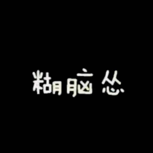 🦹¹ᶟ₁₄三无先森꧔ꦿ᭄💞