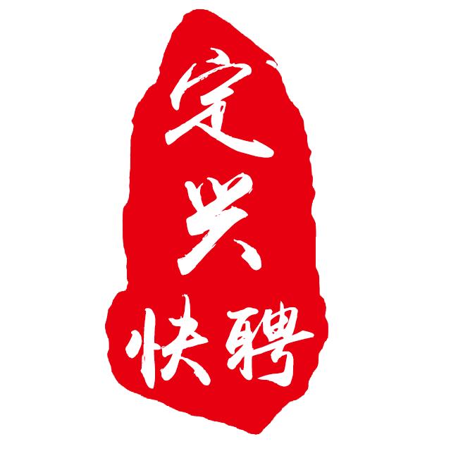 定兴快聘