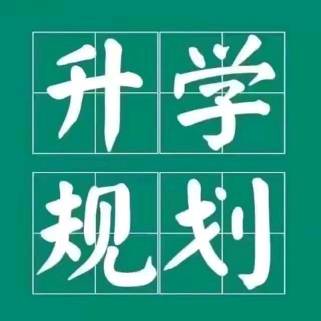 升学规划-张老师