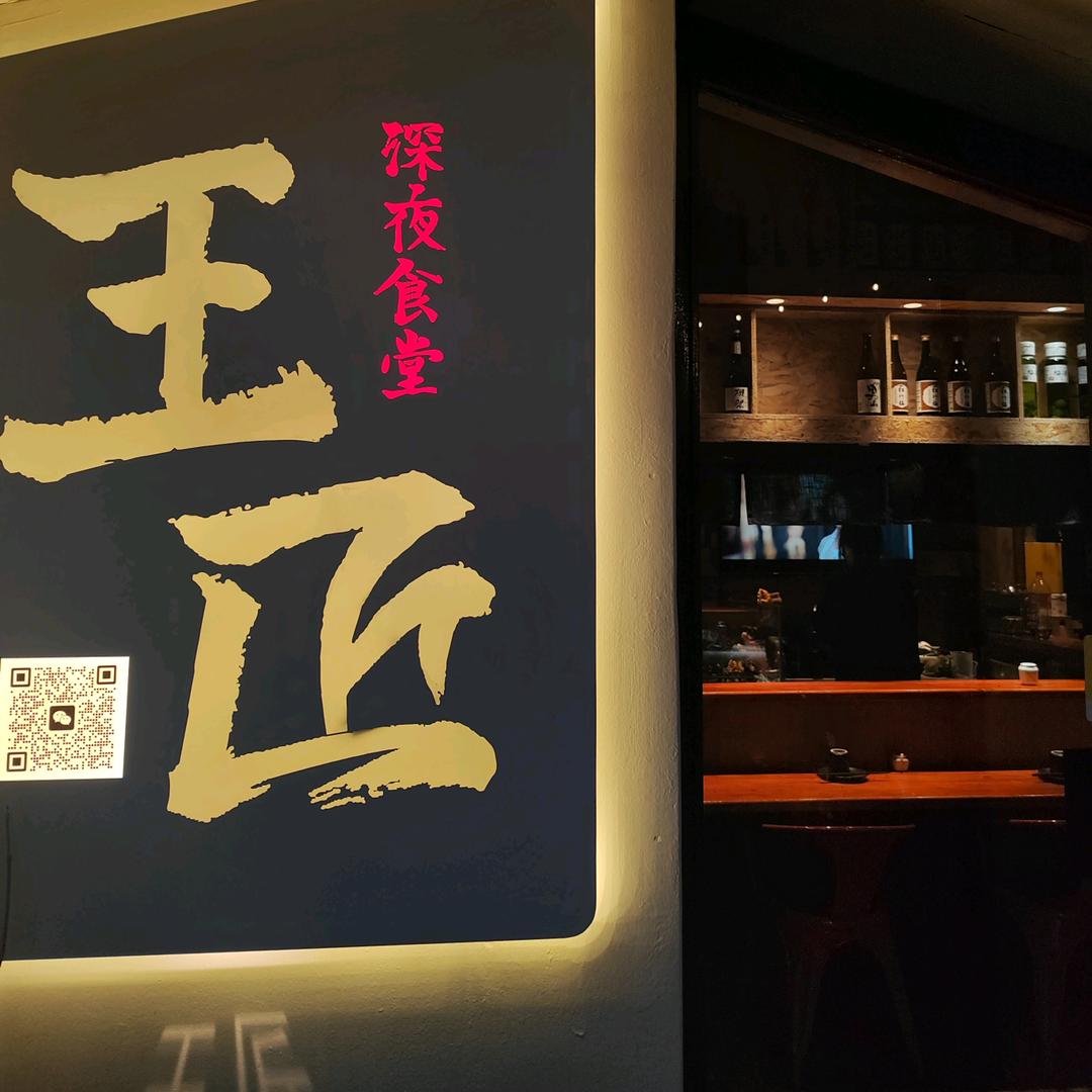王匠深夜食堂【歇业版】