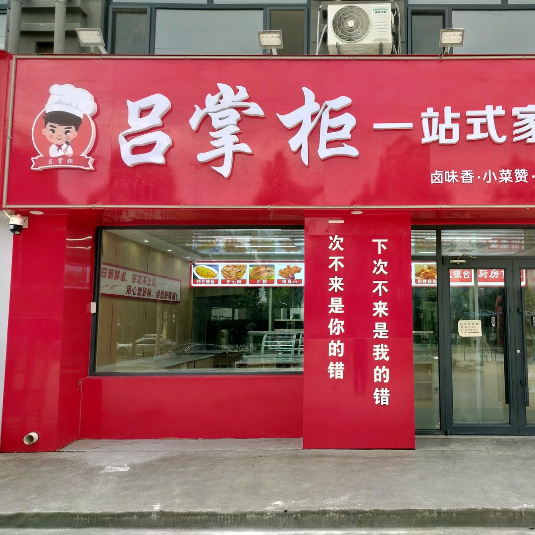 吕掌柜一站式家庭厨房官方号