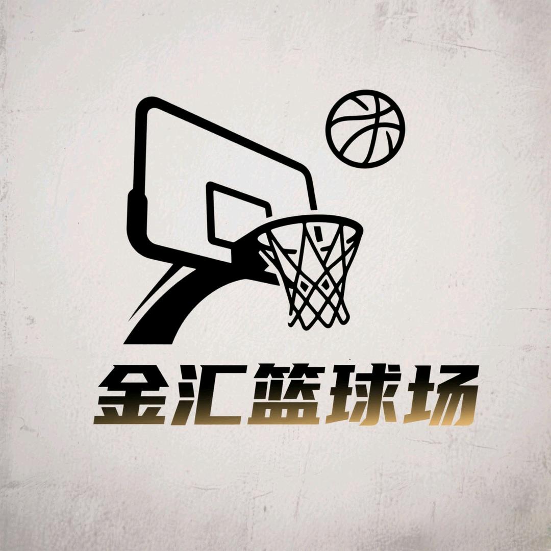 金汇篮球场
