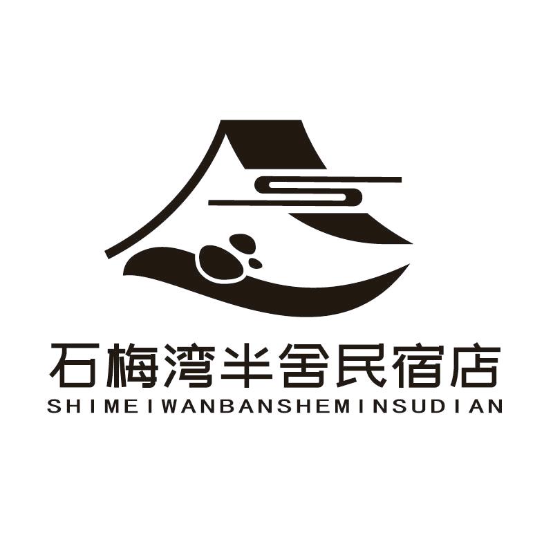 石梅·半舍