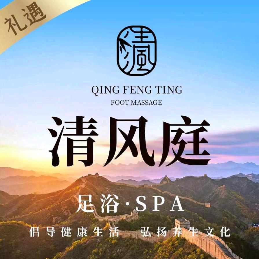 清风庭足道(温江店)