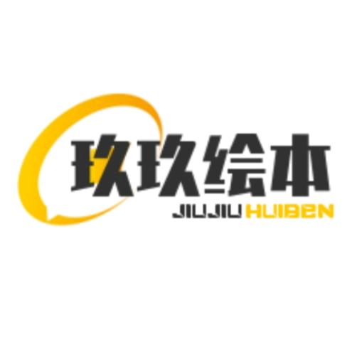 玖玖绘本