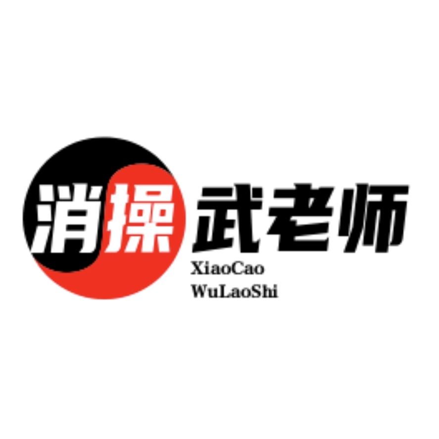 @消操培训@武老师
