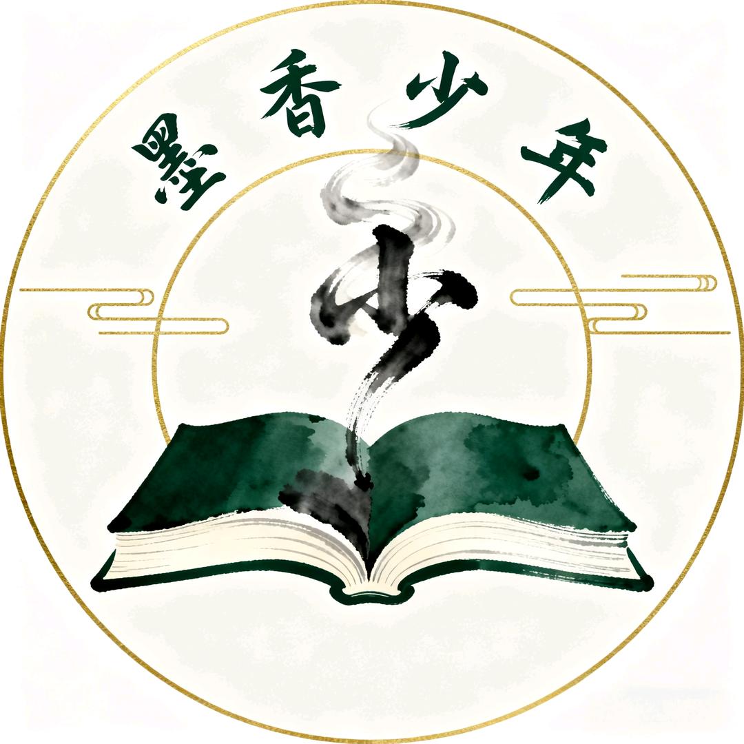 墨香少年