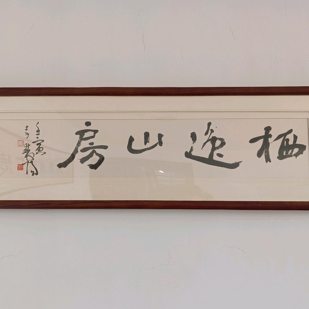 栖逸山房