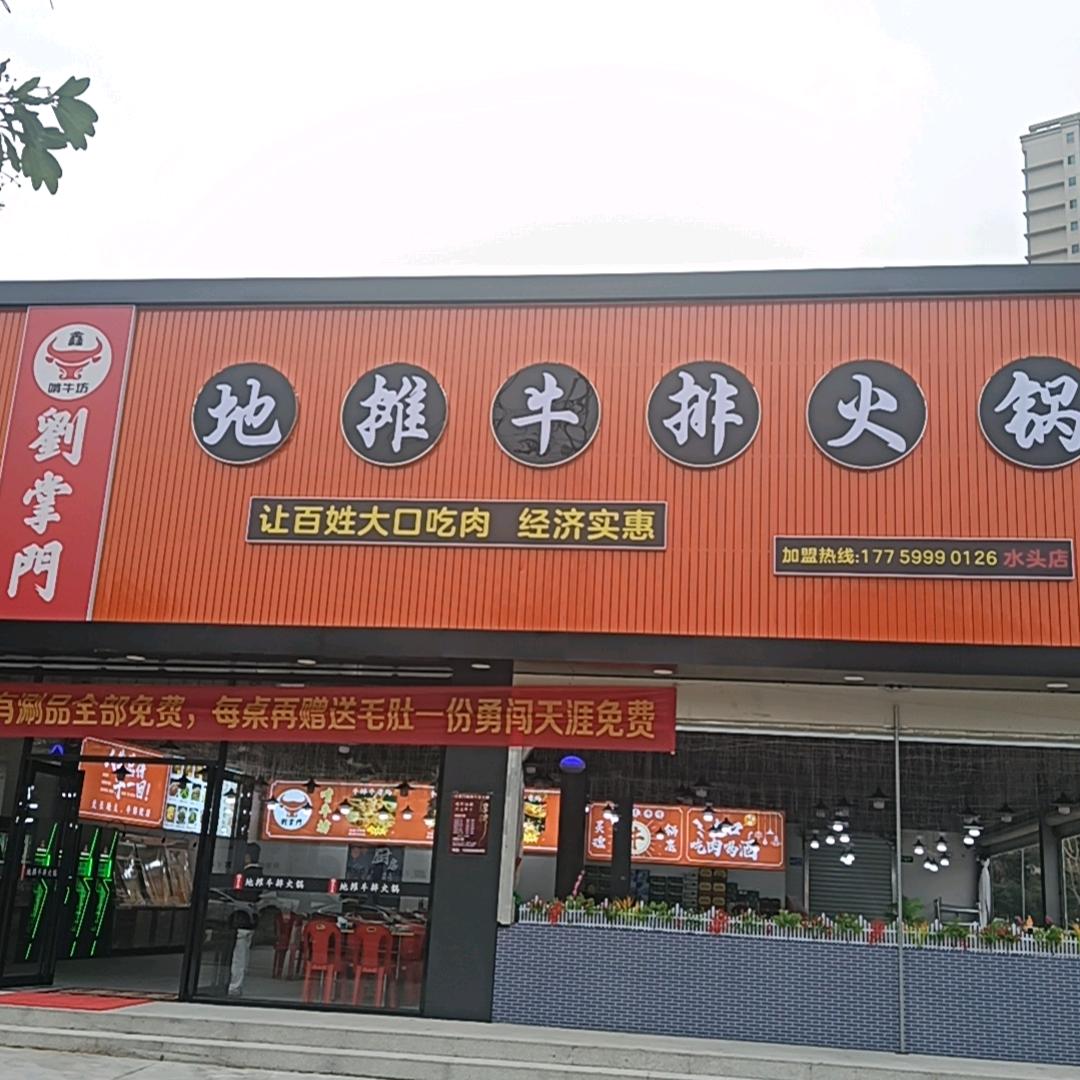 劉掌門地摊牛排火锅品牌官方账号
