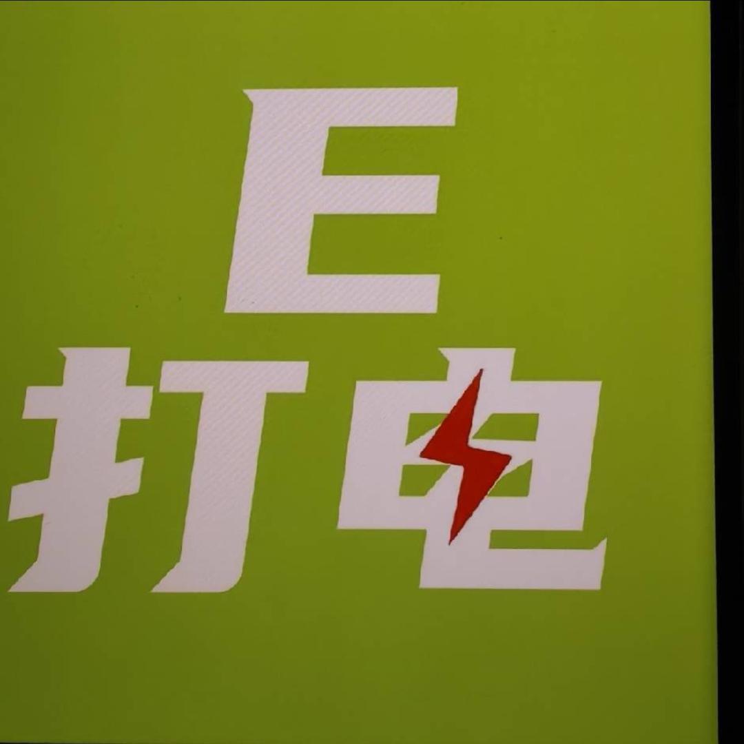 E打电（重庆）移动上门充电