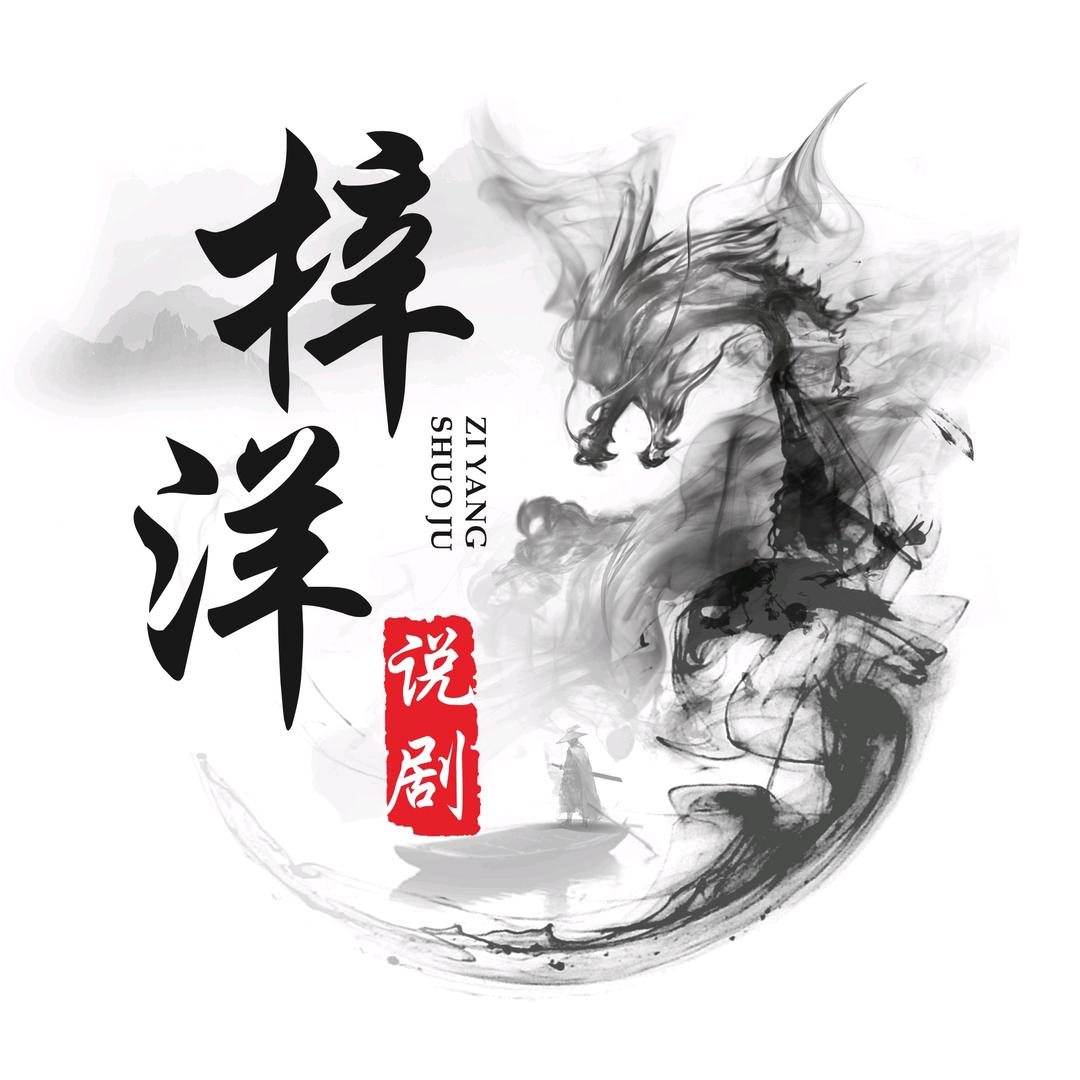 梓洋说剧