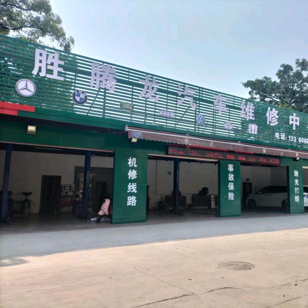 东莞市虎门胜腾龙汽车维修中心官方号