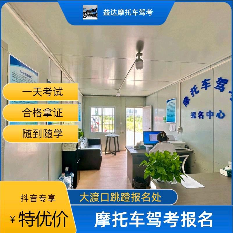 益达摩托车驾考跳蹬报名处-羊羊