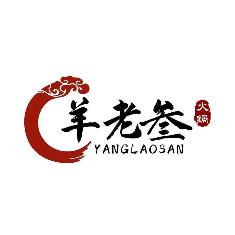 清真羊老弎火锅企石店