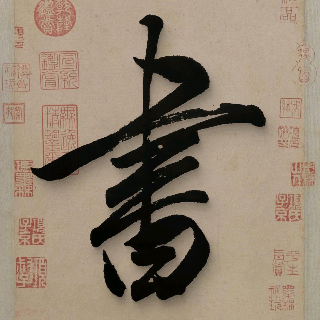 钟道坤书法