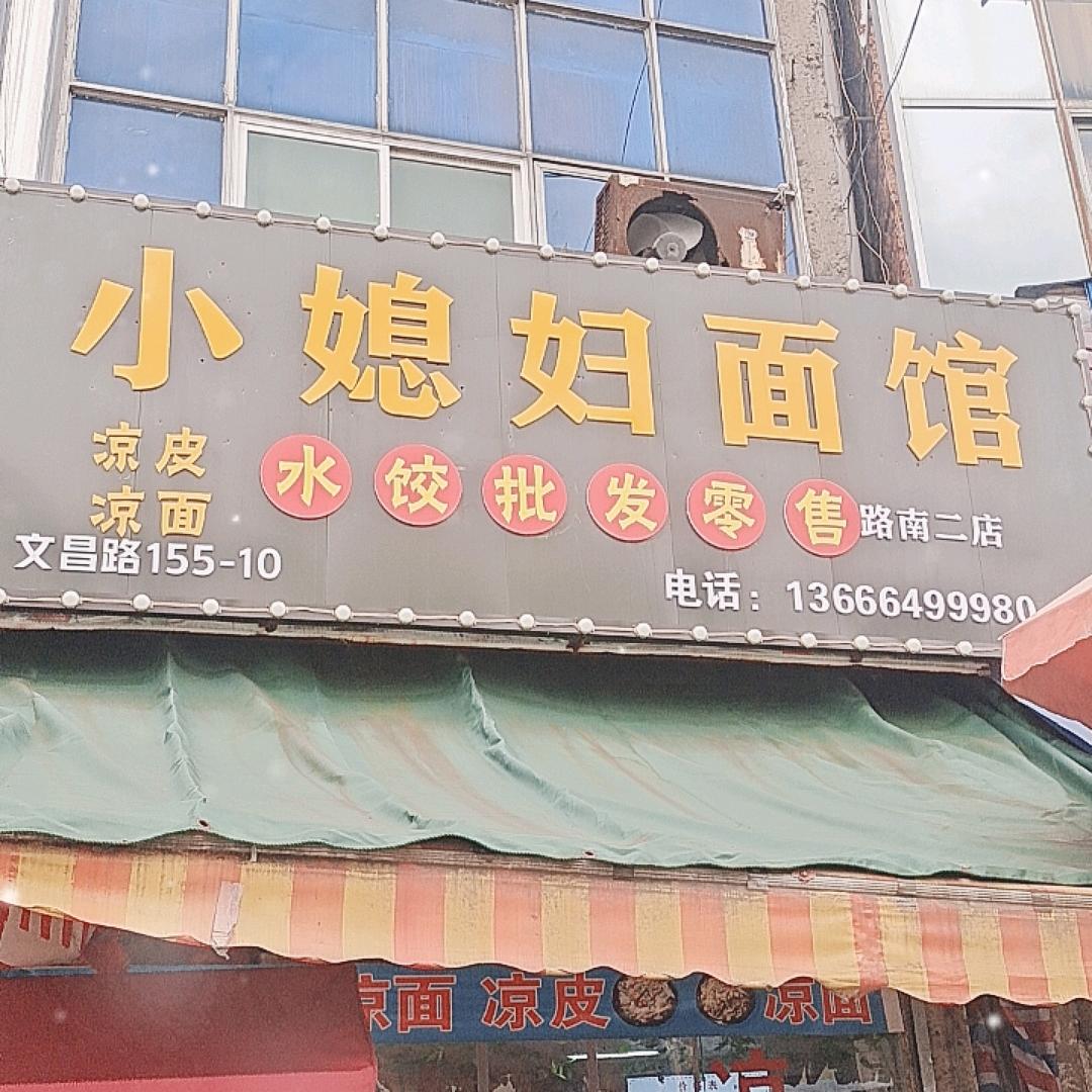 小媳妇面馆