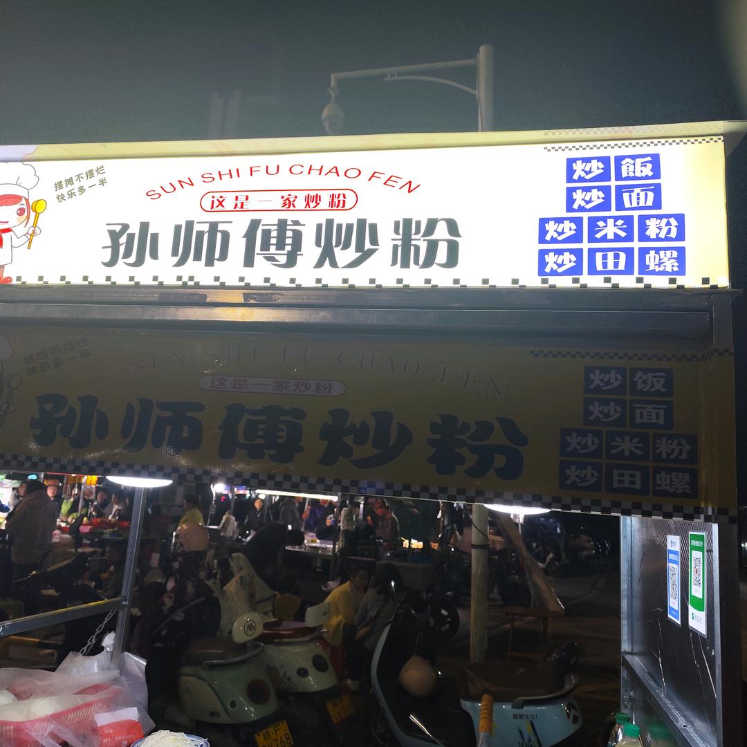 孙师傅炒粉～(红姐)