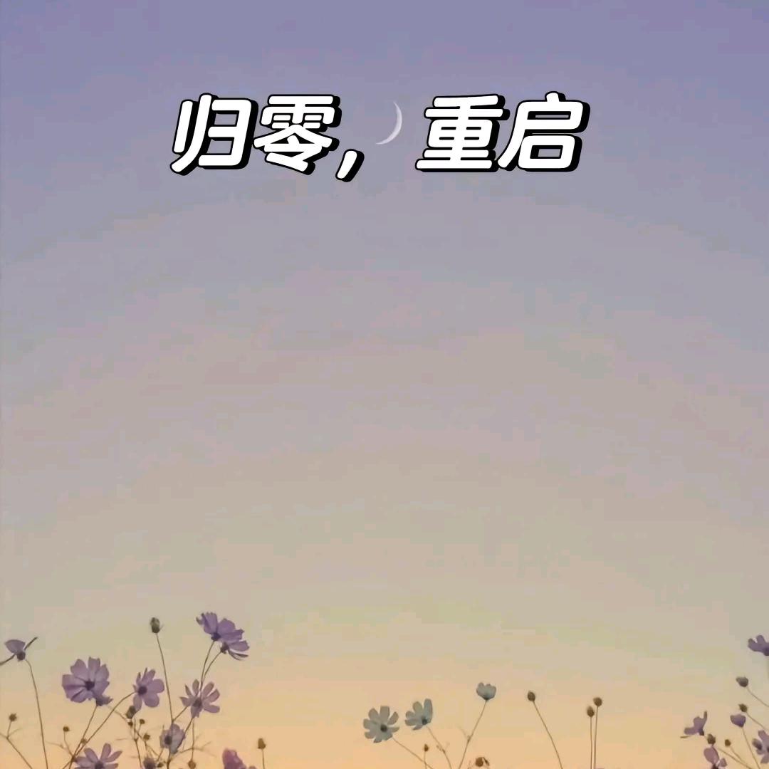 忘掉过去……