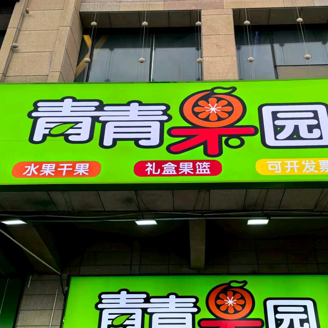 青青果园·便选(米古里店)专用号