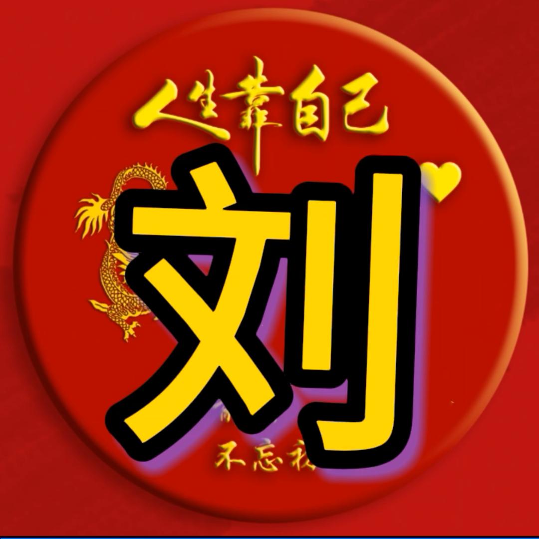 刘有财