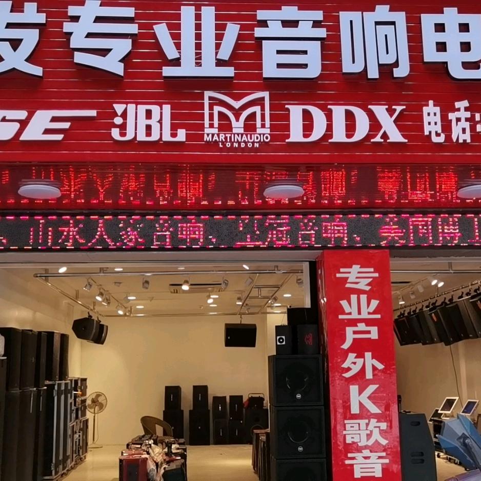 玉发专业音响