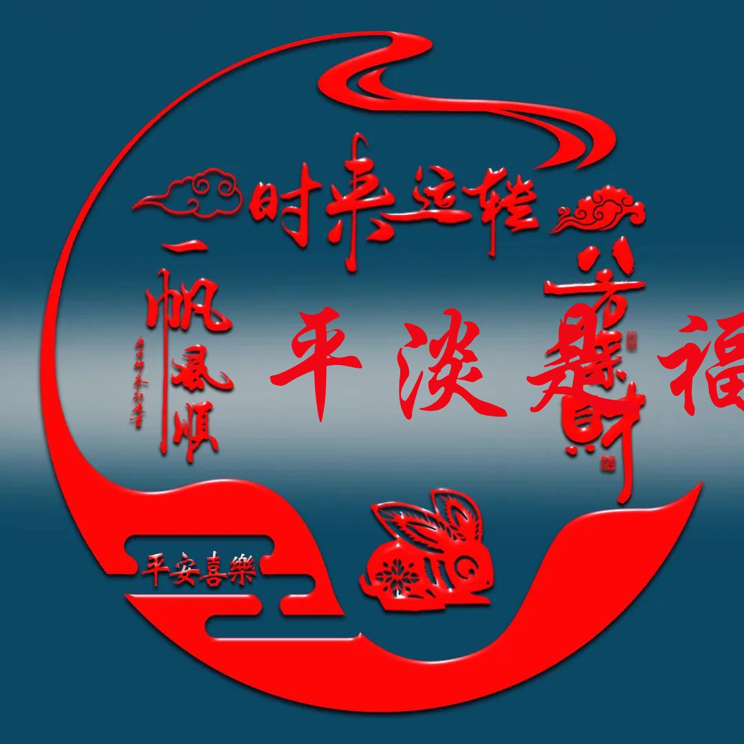 平淡是福
