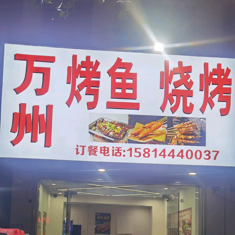 万州烤鱼烧烤，小覃