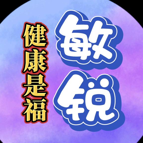 敏锐
