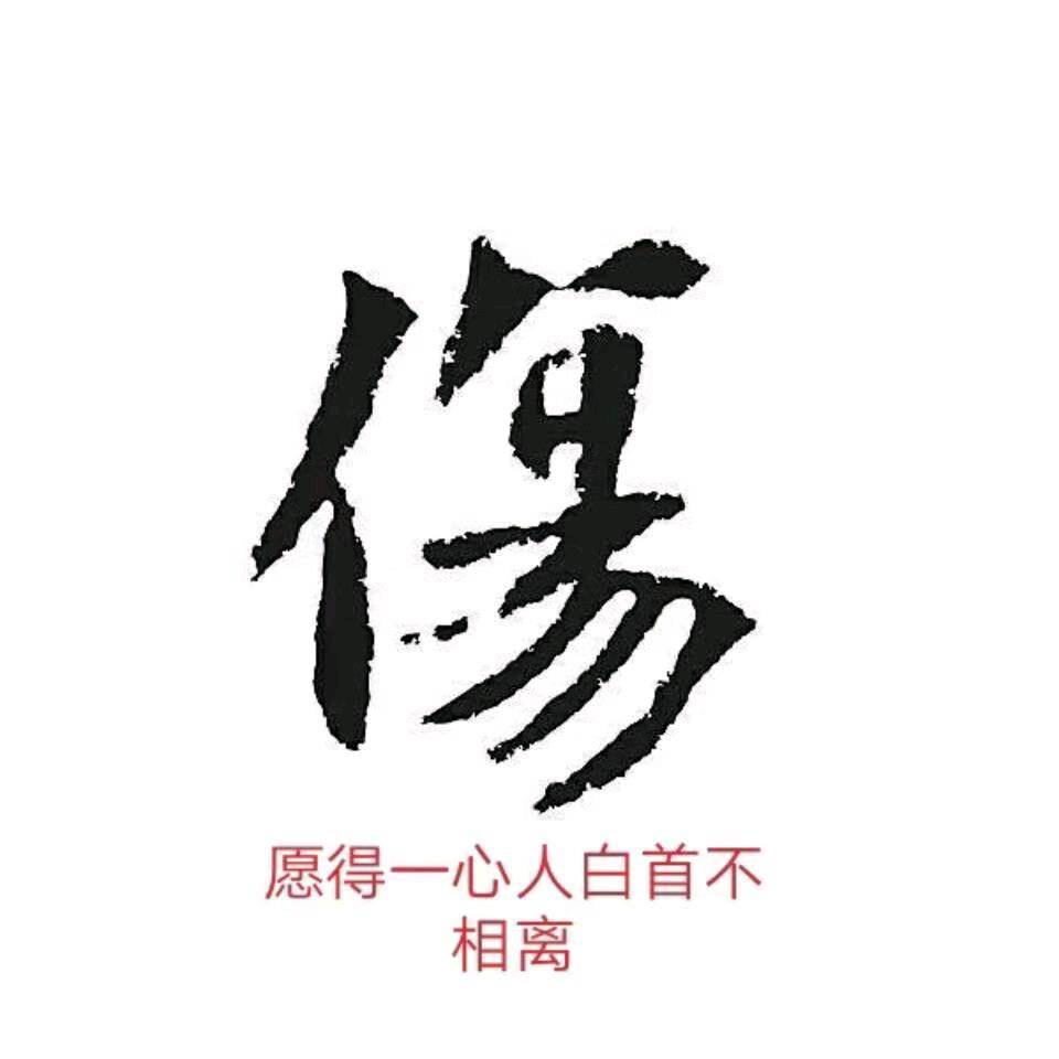 世界哪有真情在