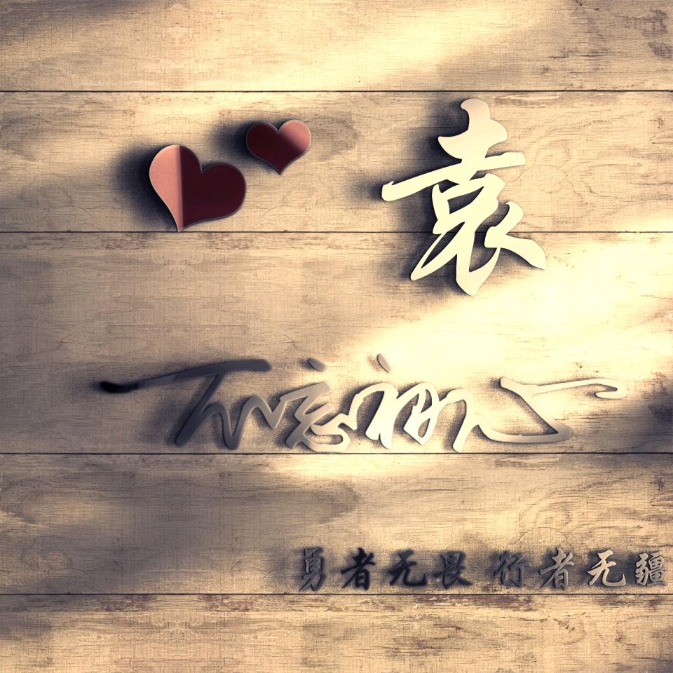 袁₍˄·͈༝·͈˄*₎◞ ̑̑🤗😝