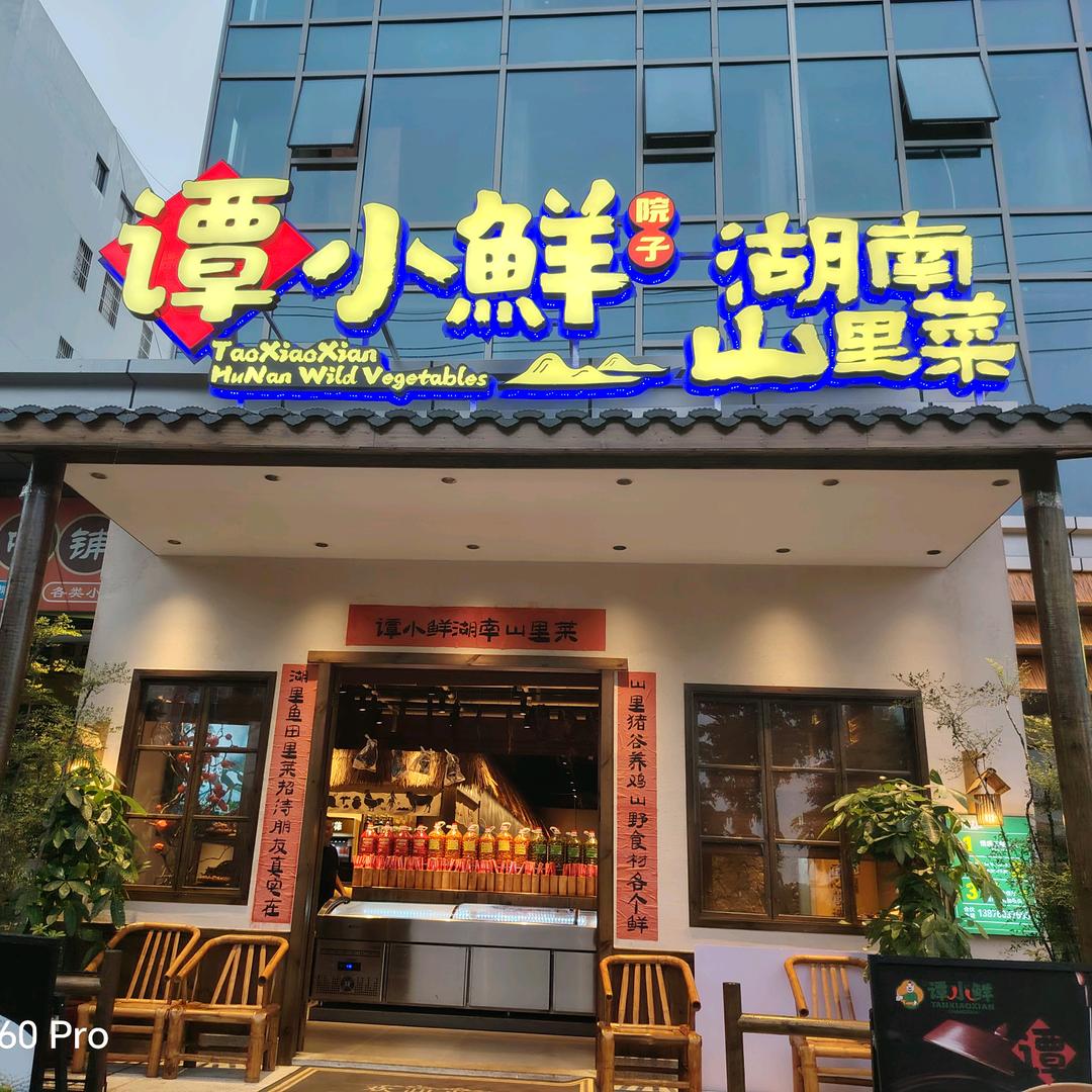 谭小鲜.院子餐厅（狮子岭店）