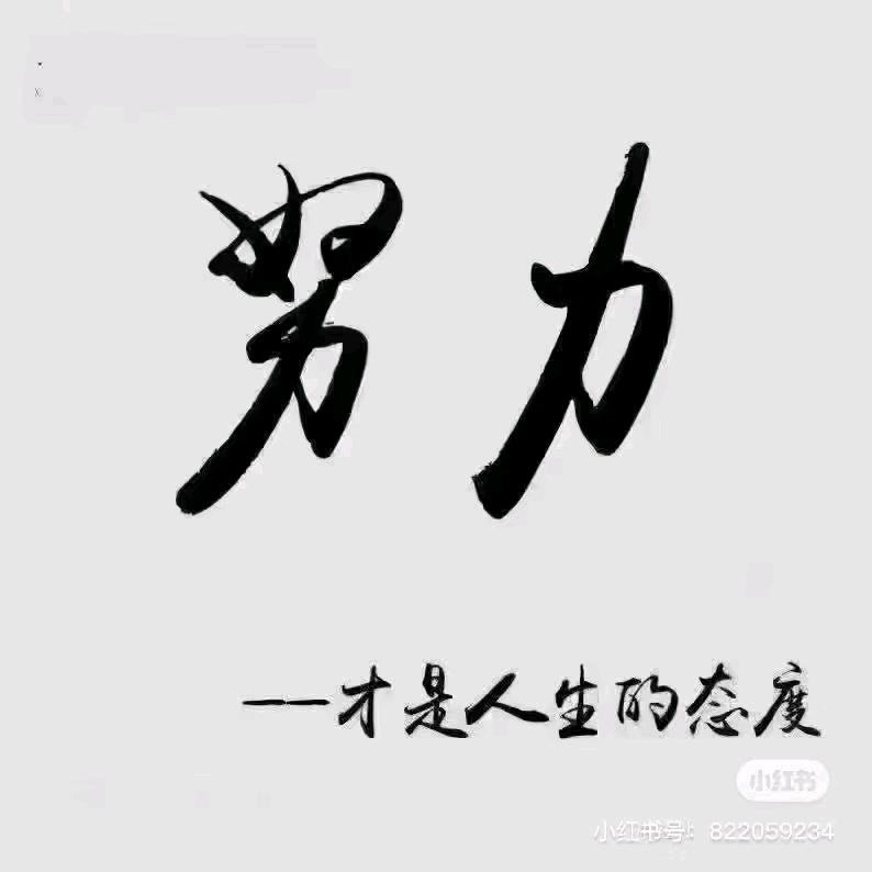 我不后悔………