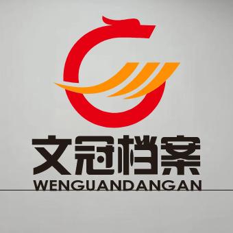 文冠档案