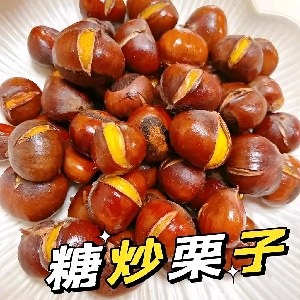 糖炒栗子